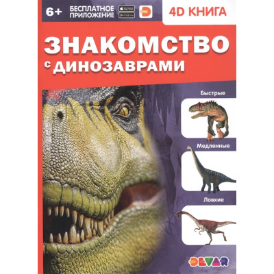 КНИГА 4D "ЗНАКОМСТВО С ДИНОЗАВРАМИ"