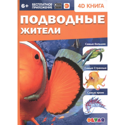 КНИГА 4D "ПОДВОДНЫЕ ЖИТЕЛИ"