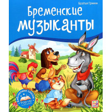 КНИГА - ПАНОРАМКА "БРЕМЕНСКИЕ МУЗЫКАНТЫ"