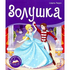 КНИГА - ПАНОРАМКА "ЗОЛУШКА"