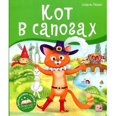 КНИГА - ПАНОРАМКА "КОТ В САПОГАХ"