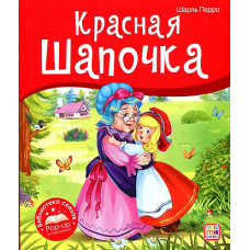 КНИГА - ПАНОРАМКА "КРАСНАЯ ШАПОЧКА"