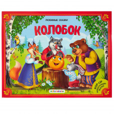 КНИГА - ПАНОРАМКА "ЛЮБИМЫЕ СКАЗКИ. КОЛОБОК "