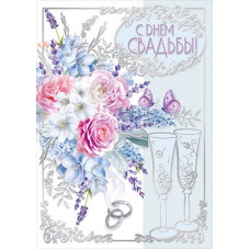 ОТКРЫТКА "С ДНЕМ СВАДЬБЫ!" А4
