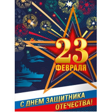 ПЛАКАТ А2 "23 ФЕВРАЛЯ" 