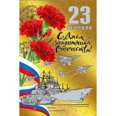 ОТКРЫТКА "23 ФЕВРАЛЯ! С ДНЕМ ЗАЩИТНИКА ОТЕЧЕСТВА" А5
