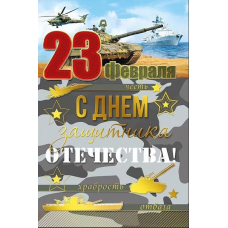 ОТКРЫТКА "23 ФЕВРАЛЯ! С ДНЕМ ЗАЩИТНИКА ОТЕЧЕСТВА" А5