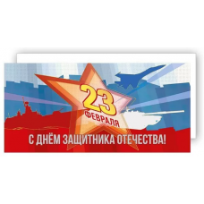 ОТКРЫТКА "23 ФЕВРАЛЯ! С ДНЕМ ЗАЩИТНИКА ОТЕЧЕСТВА" А5