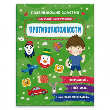 КНИЖКА-КАРТИНКА ДЛЯ ДЕТЕЙ "ДЛЯ МАЛЕНЬКИХ УМНИКОВ"