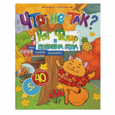 КНИЖКА-КАРТИНКА "ЧТО НЕ ТАК?" КНИЖКА-КАРТИНКА "ЧТО НЕ ТАК?"