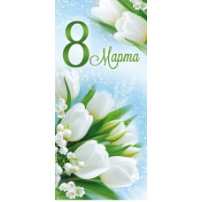 ОТКРЫТКА "С ДНЕМ 8 МАРТА"  