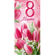 ОТКРЫТКА "С ДНЕМ 8 МАРТА"  