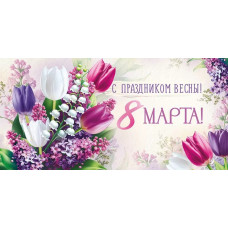 ОТКРЫТКА КОНВЕРТ "8 МАРТА"  