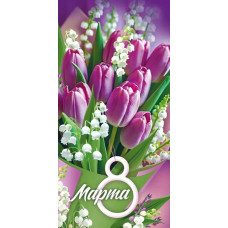 ОТКРЫТКА КОНВЕРТ "8 МАРТА" ОТКРЫТКА КОНВЕРТ "8 МАРТА"