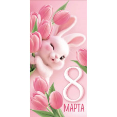 ОТКРЫТКА КОНВЕРТ "8 МАРТА"  