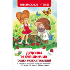 КНИГА "ВНЕКЛАССНОЕ ЧТЕНИЕ. ДУДОЧКА И КУВШИНЧИК. СКАЗКИ РУССКИХ ПИСАТЕЛЕЙ"