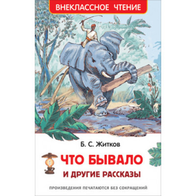 КНИГА "ВНЕКЛАССНОЕ ЧТЕНИЕ. ЖИТКОВ Б. ЧТО БЫВАЛО И ДРУГИЕ РАССКАЗЫ"