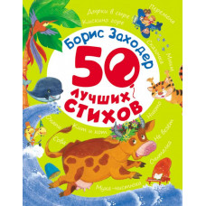 КНИГА "50 ЛУЧШИХ СТИХОВ. БОРИС ЗАХОДЕР"  