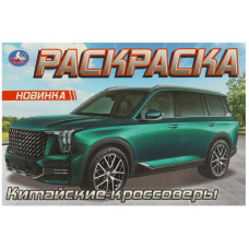 РАСКРАСКА "КИТАЙСКИЕ КРОССОВЕРЫ" 8 СТРАНИЦ