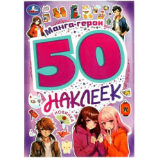 КНИГА "АЛЬБОМ НАКЛЕЕК. МАНГА-ГЕРОИ" КНИГА "АЛЬБОМ НАКЛЕЕК. МАНГА-ГЕРОИ"