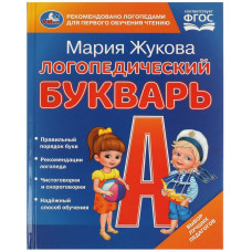 ЛОГОПЕДИЧЕСКИЙ БУКВАРЬ ЖУКОВА М.А.
