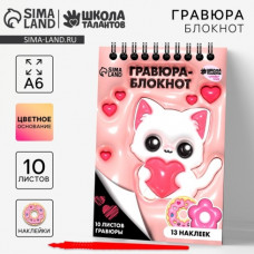 НАБОР ДЛЯ ТВОРЧЕСТВА ГРАВЮРА-БЛОКНОТ "КОТИК"