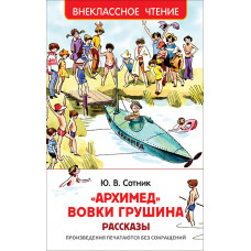 КНИГА "СОТНИК Ю. АРХИМЕД ВОВКИ ГРУШИНА"