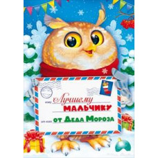 ОТКРЫТКА "ЛУЧШЕМУ МАЛЬЧИКУ ОТ ДЕДА МОРОЗА"