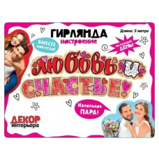 ГИРЛЯНДА 2,4М "ЛЮБОВЬ И СЧАСТЬЕ!" 