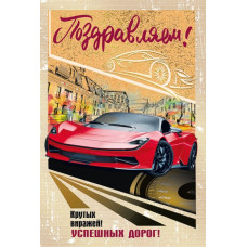 ОТКРЫТКА ПОЗДРАВЛЯЕМ А5 