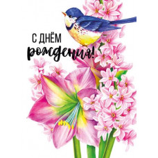 ОТКРЫТКА С ДНЕМ РОЖДЕНИЯ