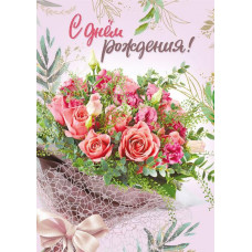ОТКРЫТКА "С ДНЕМ РОЖДЕНИЯ!"