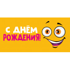 ОТКРЫТКА КОНВЕРТ "С ДНЕМ РОЖДЕНИЯ"
