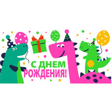 ОТКРЫТКА КОНВЕРТ "С ДНЕМ РОЖДЕНИЯ"