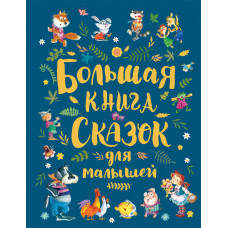 КНИГА "СКАЗКИ С КАРТИНКАМИ. БОЛЬШАЯ КНИГА СКАЗОК ДЛЯ МАЛЫШЕЙ"