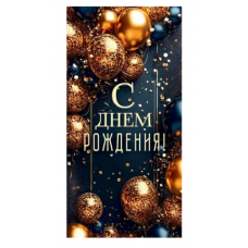 ОТКРЫТКА КОНВЕРТ "С ДНЕМ РОЖДЕНИЯ" ОТКРЫТКА КОНВЕРТ "С ДНЕМ РОЖДЕНИЯ"