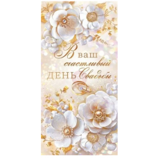 ОТКРЫТКА КОНВЕРТ "В ВАШ СЧАСТЛИВЫЙ ДЕНЬ СВАДЬБЫ!" ОТКРЫТКА КОНВЕРТ "В ВАШ СЧАСТЛИВЫЙ ДЕНЬ СВАДЬБЫ!"