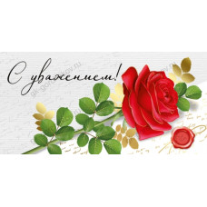 ОТКРЫТКА КОНВЕРТ "С УВАЖЕНИЕМ"