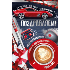 ОТКРЫТКА ПОЗДРАВЛЯЕМ А5 