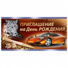 ОТКРЫТКА ПРИГЛАШЕНИЕ АССОРТИ