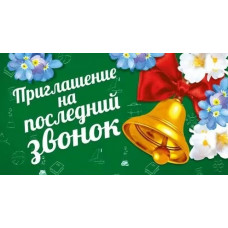 ОТКРЫТКА ПРИГЛАШЕНИЕ А6 НА ПОСЛЕДНИЙ ЗВОНОК 