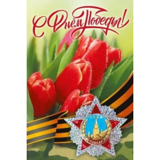ОТКРЫТКА "С ДНЕМ ПОБЕДЫ!"