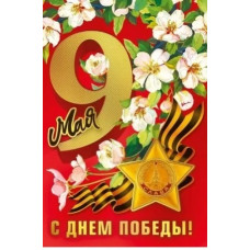 ОТКРЫТКА "9 МАЯ"