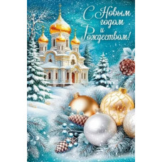 ОТКРЫТКА "С НОВЫМ ГОДОМ И РОЖДЕСТВОМ!" А5 3.0001465