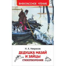 КНИГА "НЕКРАСОВ Н. ДЕДУШКА МАЗАЙ И ЗАЙЦЫ. СТИХОТВОРЕНИЯ" 