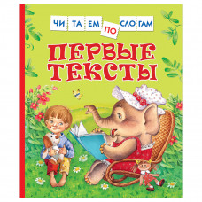 КНИГА "ЧИТАЕМ ПО СЛОГАМ. ПЕРВЫЕ ТЕКСТЫ" КНИГА "ЧИТАЕМ ПО СЛОГАМ. ПЕРВЫЕ ТЕКСТЫ"