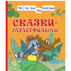 КНИГА ЧИТАЕМ ПО СЛОГАМ "СКАЗКИ-МУЛЬТФИЛЬМЫ"