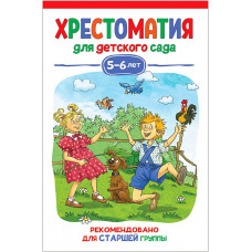 КНИГА "ХРЕСТОМАТИЯ ДЛЯ ДЕТСКОГО. САДА СТАРШАЯ ГРУППА 5-6 ЛЕТ"