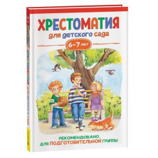 КНИГА "ХРЕСТОМАТИЯ ДЛЯ ДЕТСКОГО САДА. ПОДГОТОВИТЕЛЬНАЯ ГРУППА 6-7 ЛЕТ"