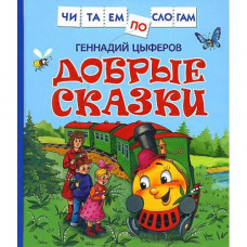 КНИГА "ЧИТАЕМ ПО СЛОГАМ. ЦЫФЕРОВ Г. ДОБРЫЕ СКАЗКИ" КНИГА "ЧИТАЕМ ПО СЛОГАМ. ЦЫФЕРОВ Г. ДОБРЫЕ СКАЗКИ"